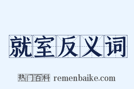 就室反义词是什么意思的图片